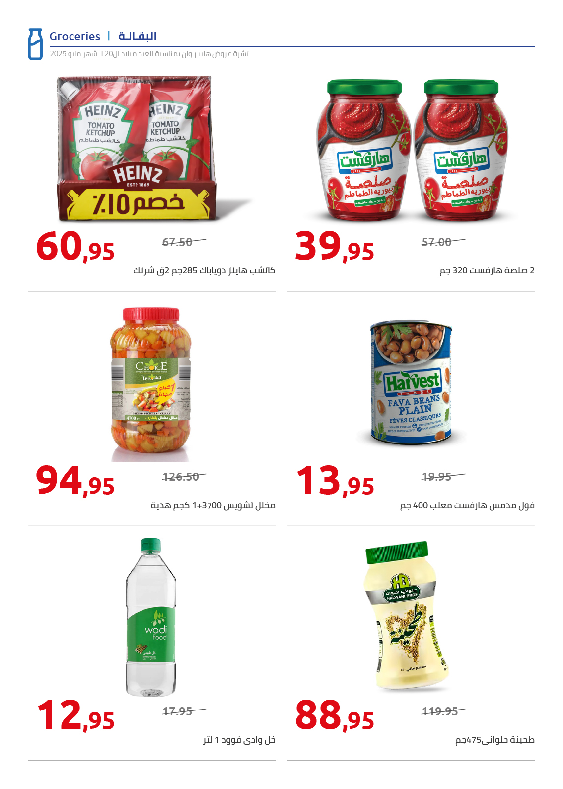 hyper-one offers from 26may to 6may 2025 عروض هايبر وان من 26 مايو حتى 6 مايو 2025 صفحة رقم 52